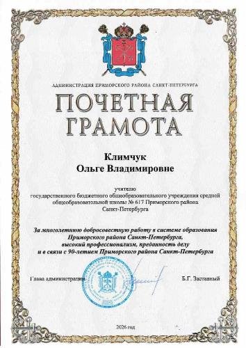 Климчук Ольга Владимировна