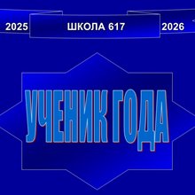 Ученик года 2026