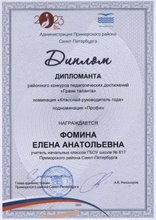 Фомина Елена Анатольевна