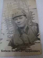 Бобков Василий Парфенович