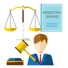 ОБЩЕСТВОЗНАНИЕ, ЭКОНОМИКА, ПРАВО