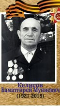 Келигов Баматгирей Муниевич