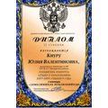 Киуру Юлия Валентиновна