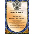 Оганесян Карина Самсоновна