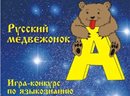 Русский медвежонок