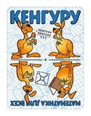Кенгуру