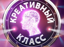 Креативный класс