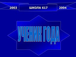 Ученик года 2003-2004