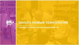Школа новых технологий
