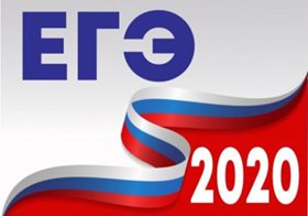 Высокобалльные результаты ЕГЭ-2020