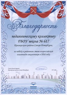 Победа в олимпиадном движении 2015-2016