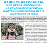 Наши универсанты, или серия "рассказов" из студенческой жизни выпускников школы № 617