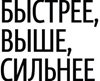 Спортивно-интеллектуальная игра «Быстрее. Выше. Сильнее»