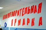 Ярмарка удалась! Благая цель - помощь больным детям!