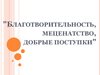 "Благотворительность, меценатство, добрые поступки"