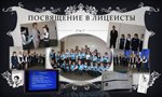 Посвящение в лицеисты