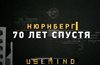 К 70-летию начала Нюрнбергского процесса