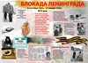 Тематические уроки, посвященные  блокаде Ленинграда