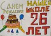 С днем рождения, любимая школа!