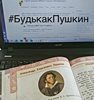 Дистанционный челлендж "#БудькакПушкин"