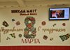 8 марта!