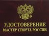 Мастер спорта России