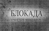 Блокадная школа. 1942 год.