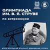 Региональный этап олимпиады им. Струве