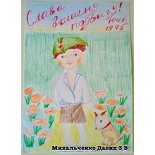 Михальченко Давид 3б