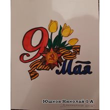 Юшков Николай 1а