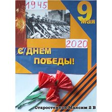 Старостенков Максим 2б