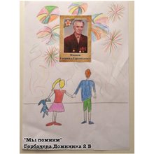 Горбачёва Доминика 2б
