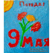 Казакова Мария 1а
