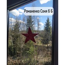 Романенко Соня 6б