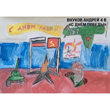 Внуков Андрей 4в