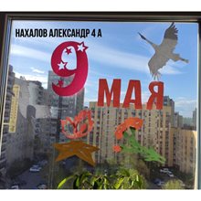 Нахалов Александр 4а