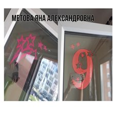 Метова Яна Александровна