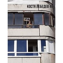Лебедев Константин 4в