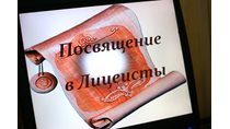 Посвящение в лицеисты 2014
