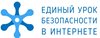 Единый урок по безопасности в сети  ИНТЕРНЕТ