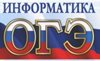 Результаты ОГЭ-2019 по информатике и ИКТ