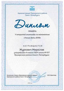 Журкович Мирослав 617
