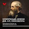 Региональный этап олимпиады им. Максвелла