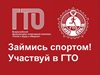 ГТО 