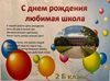 День рождения школы