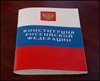 День Конституции Российской Федерации