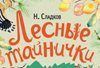 Лесные тайнички
