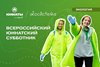 Всероссийский юннатский субботник