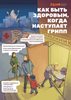 Профилактика ОРВИ и гриппа