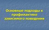 Профилактика формирования зависимого поведения у подростков